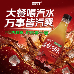 森汽了正宗高要肉桂可乐0脂肪碳酸汽水饮料鲜爽冰清汽水450ml/瓶