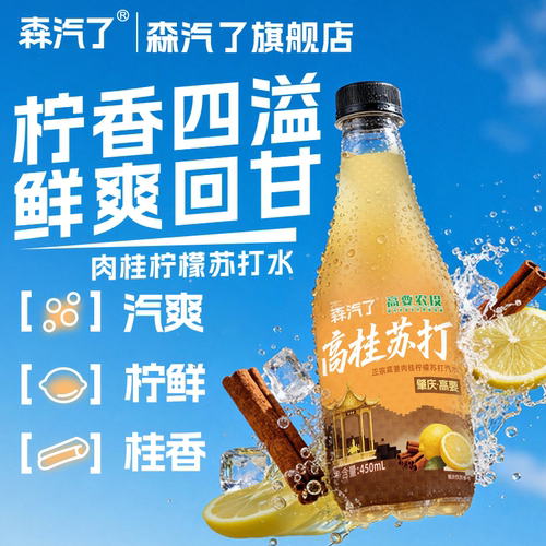 森汽了高桂柠檬苏打可乐汽水0脂夏日清爽解腻饮品450ml瓶官方正品