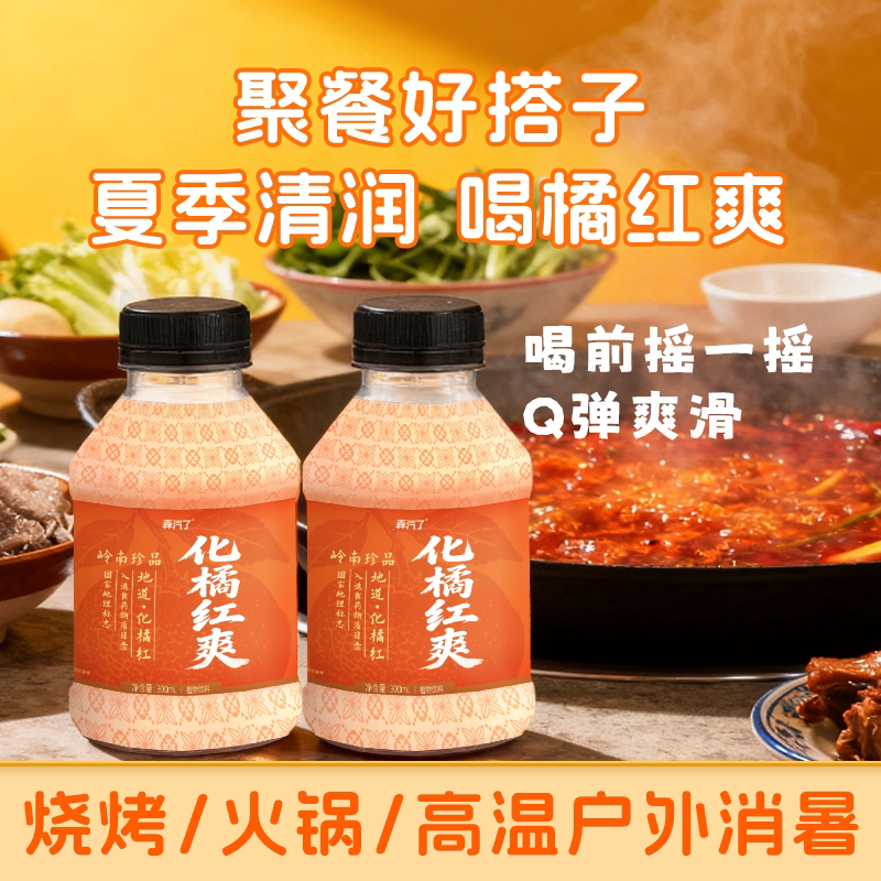 森汽了岭南化橘红爽6味草本配方仙草diy凉粉润嗓清凉0脂植物饮料