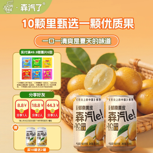 森汽了低糖鲜果生榨黄皮果汁汽水