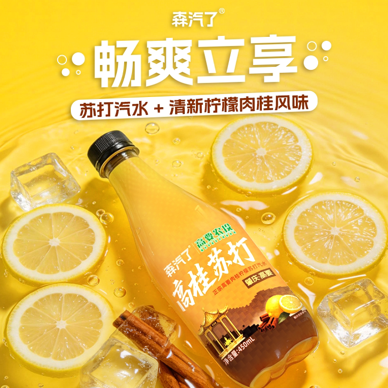 森汽了高桂柠檬味苏打可乐汽泡水0脂清爽解腻饮品450ml瓶官方正品