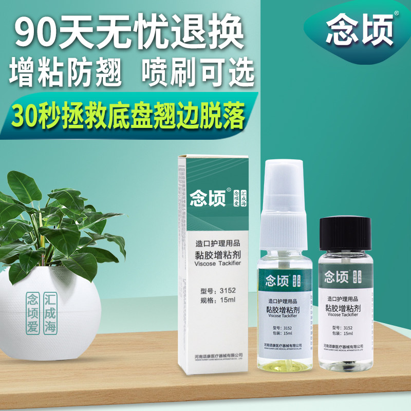 念顷造口底盘增粘剂预防底盘翘边