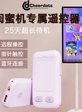 Cheerdots移动电视小度添添闺蜜机习学机遥控器蓝牙连接指针触控待机30天儿童