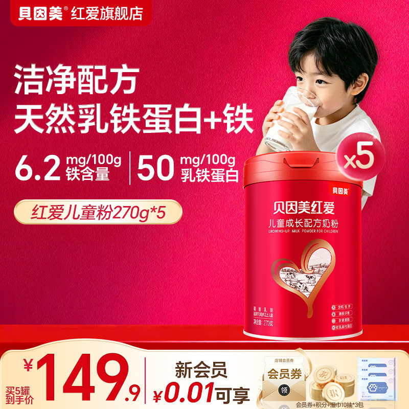 贝因美红爱儿童成长配方奶粉270g*5试用装3-15岁儿童学生营养奶粉