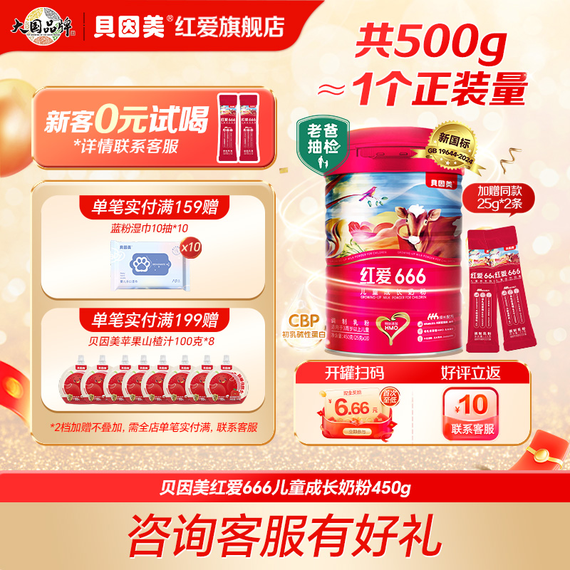 老爸抽检奶粉贝因美红爱666儿童4段成长配方奶粉含HMO450g*1罐