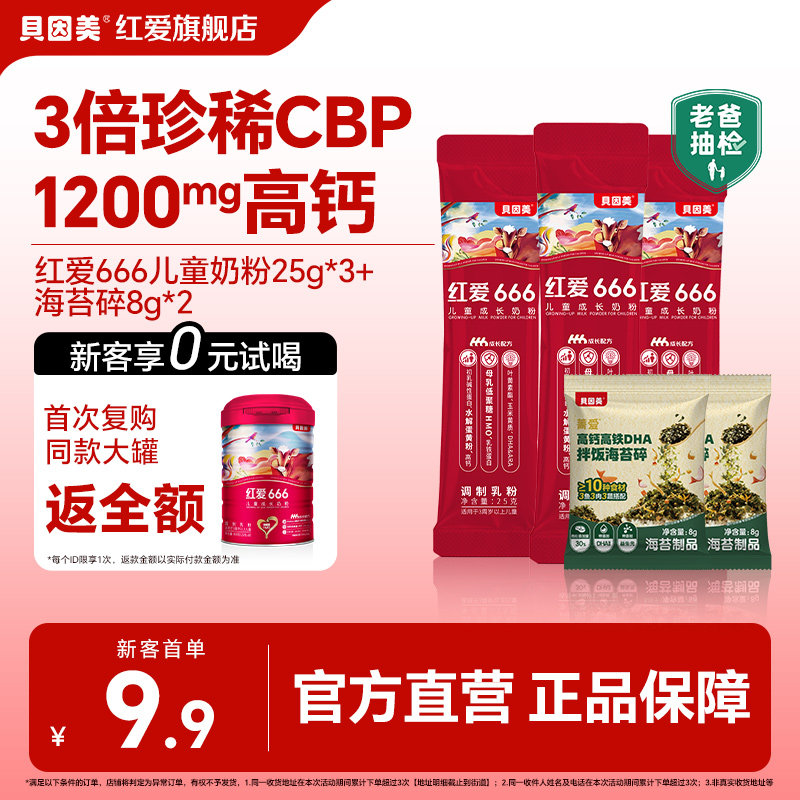【百亿补贴】老爸抽检贝因美红爱666儿童成长奶粉25g*3条试用装