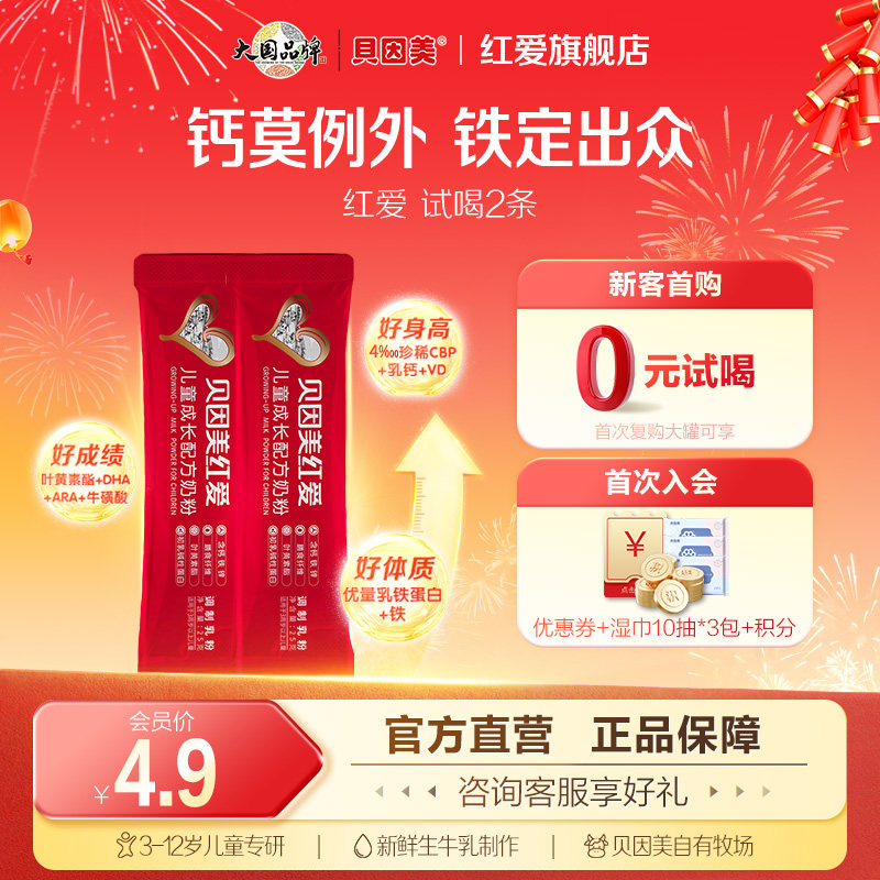 贝因美红爱儿童成长奶粉25g*2条试用装便携式好身体好身高好成绩