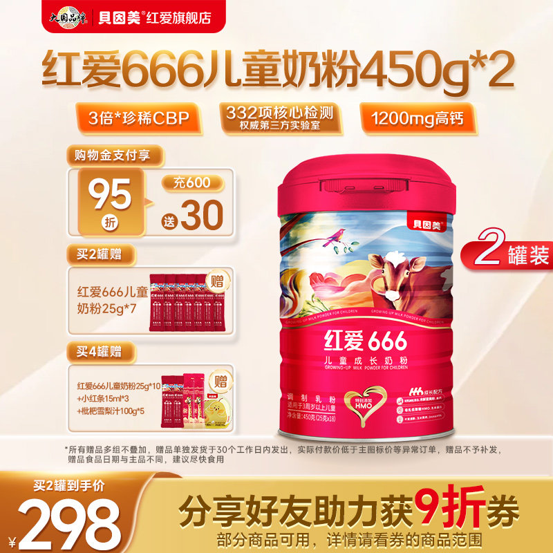 【官方正品】贝因美红爱666儿童4段成长奶粉450g*2罐营养配方奶粉