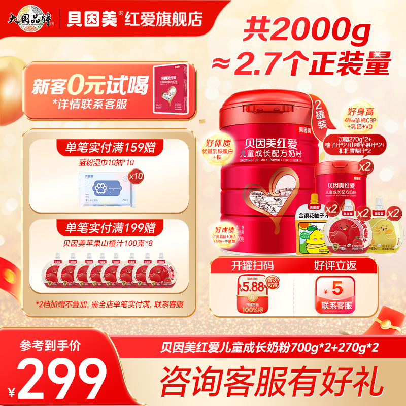 贝因美红爱儿童成长营养奶粉700g*2+270g*2组合装