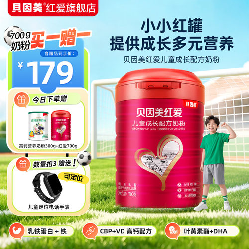 【6罐送定位手表】贝因美红爱儿童成长奶粉700g乳铁蛋白营养奶粉