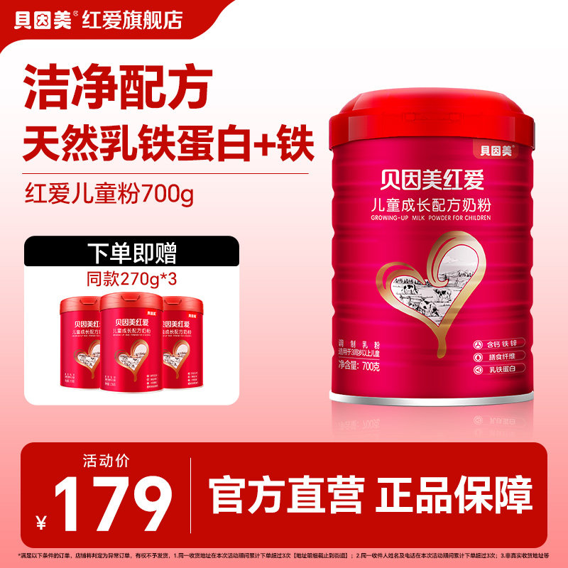 【买1送3】贝因美红爱儿童成长营养配方奶粉700g罐学生高钙含CBP