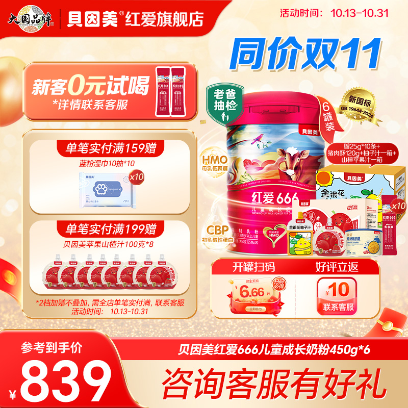 贝因美红爱666儿童成长奶粉