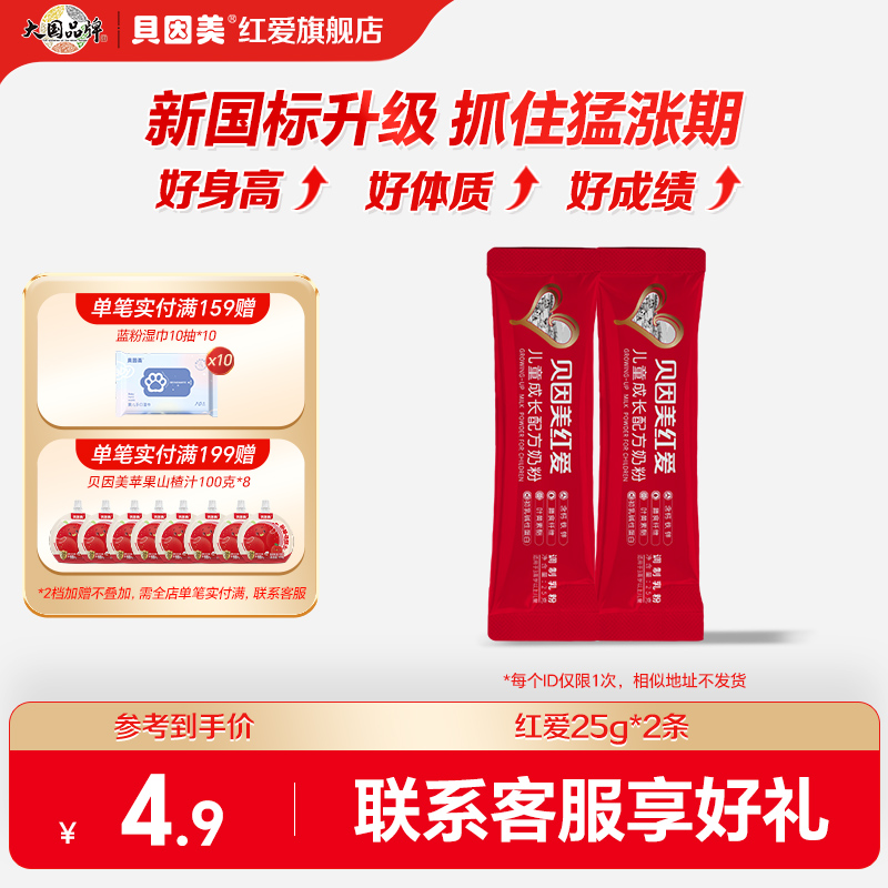 贝因美红爱儿童成长奶粉25g*2条试用装便携式好身体好身高好成绩