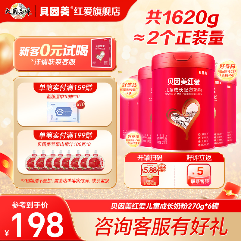 贝因美红爱儿童成长奶粉270g*6罐含乳铁蛋白便携式3岁以上 正品