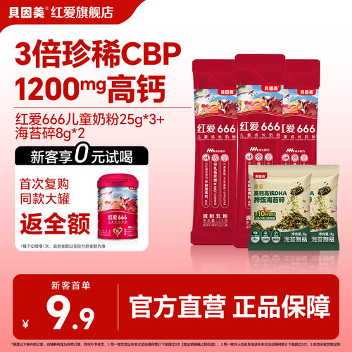 【百亿补贴】贝因美红爱666儿童成长奶粉25g*3条试用装拌饭海苔碎