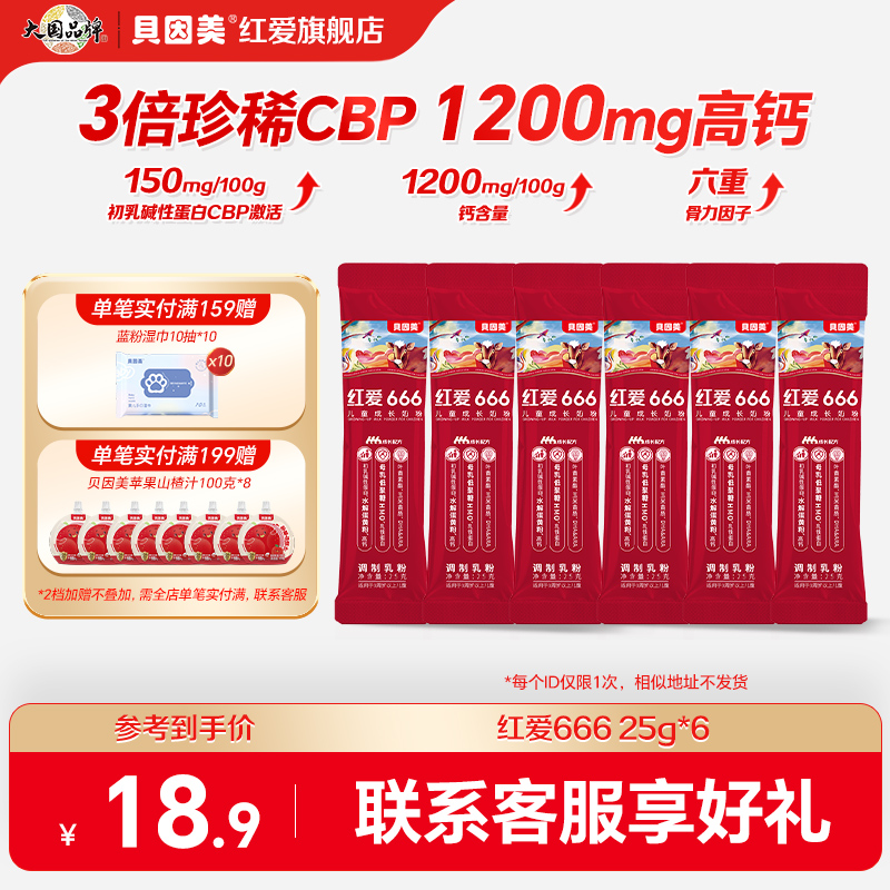 老爸抽检贝因美红爱666儿童成长奶粉25g*6条试用装便携式
