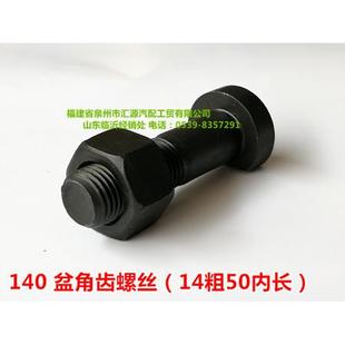 140紧固从动齿螺丝 盆角齿螺丝 M14粗50内长60全长 底盘螺丝配件