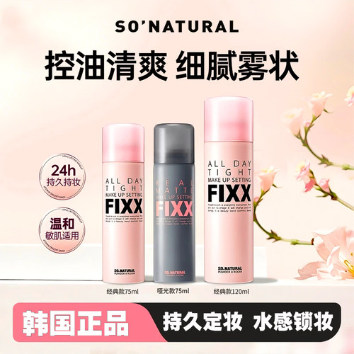正品韩国fixx定妆喷雾正品旅行装