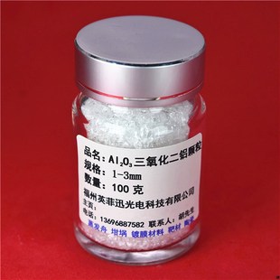 氧化铝颗粒三氧化二铝Al2O3圆片膜料镀膜靶材电子束蒸发磁控溅射