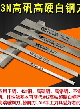 高硬白钢刀条高韧性高耐磨V3N刀片4 6 8mm高速钢锋钢刀坯胚车刀