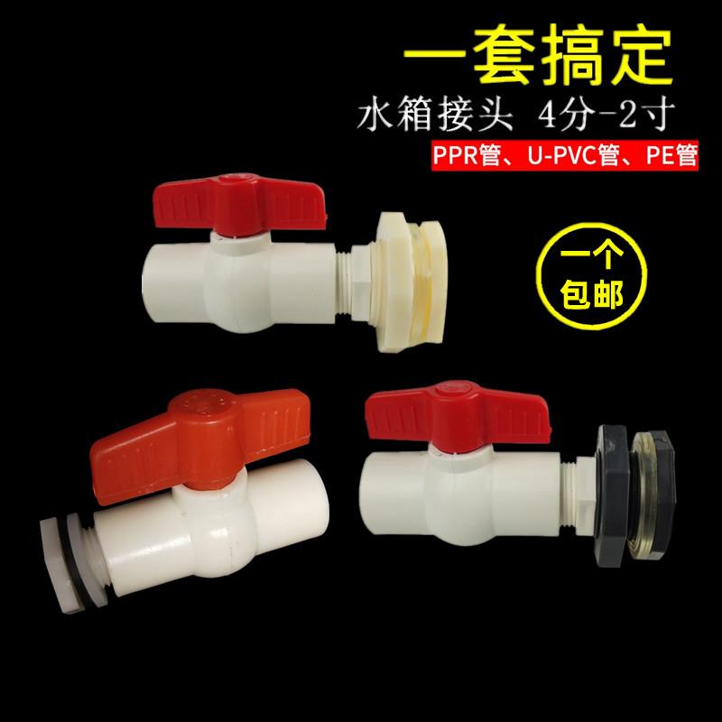 水箱接头组合4分6分塑料开关阀门接口水塔水池水桶鱼缸排水出水口