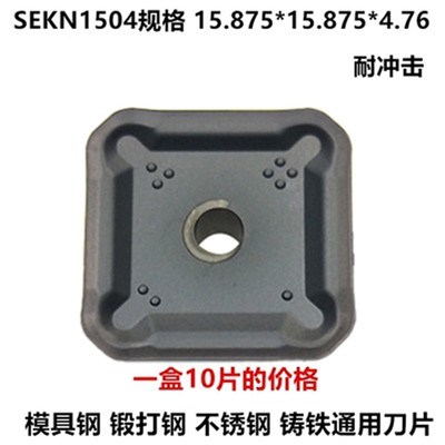 数控铣刀片硬质合金四方SEKN1203AFTN不锈钢SEEN1504淬火钢模具钢