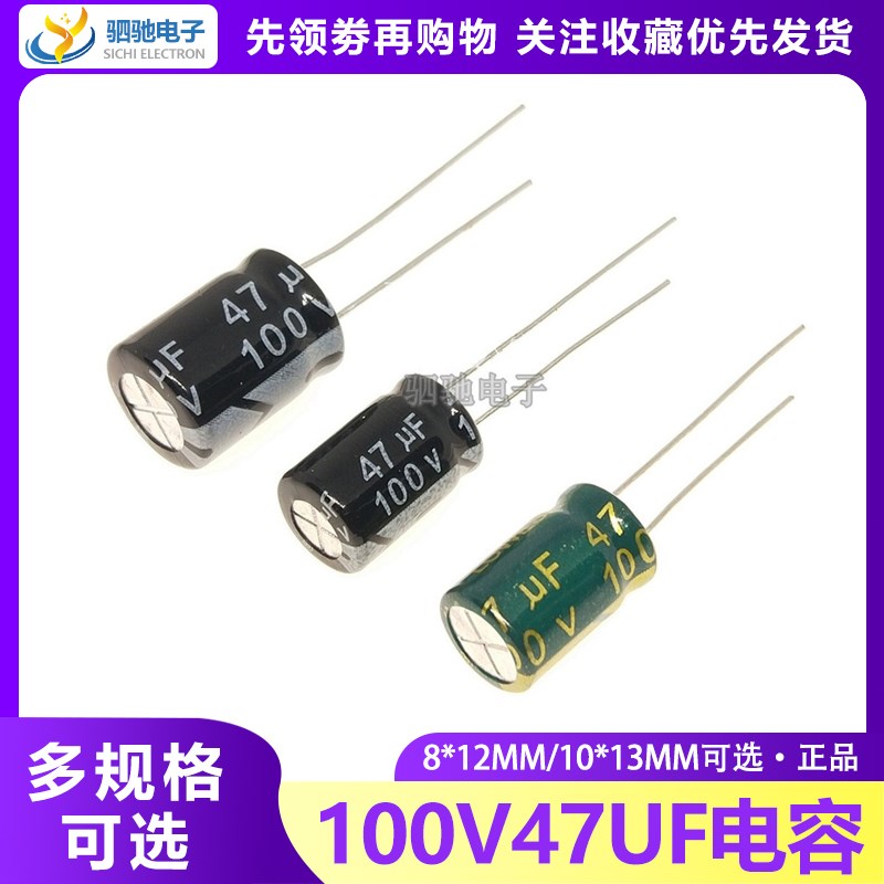 100V47UF全新正品 体积8*12/10*13 100V47 电解电容 绿金优质