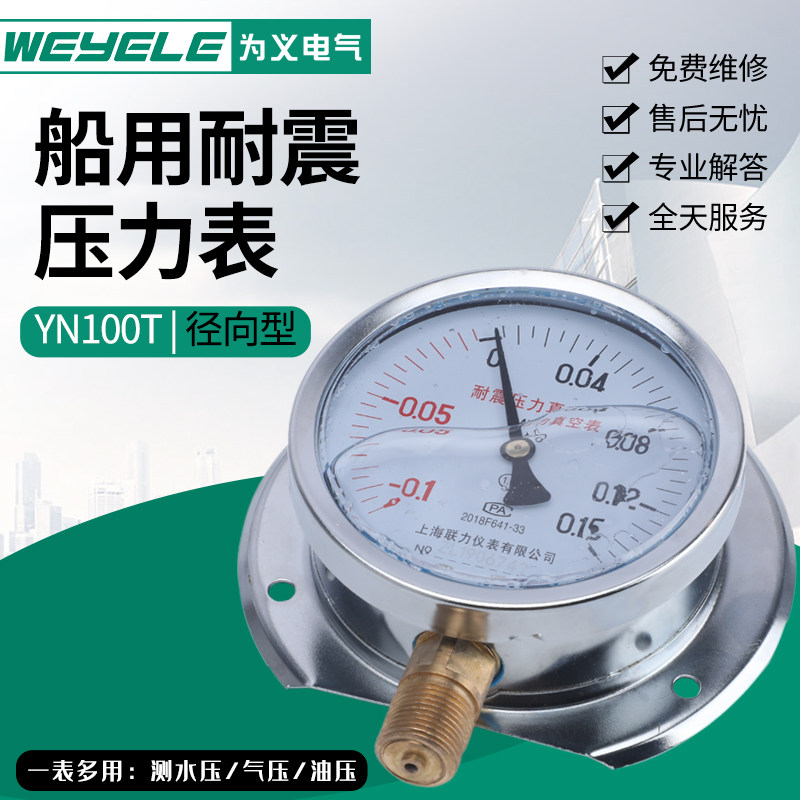 YN100T船用普通耐震压力表径向带后边-0.1-60MPa水气压负压真空表