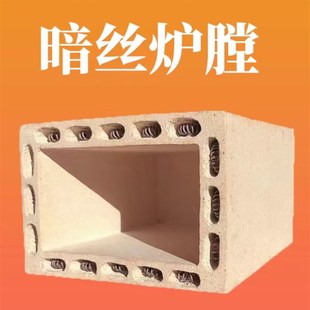 马弗炉炉膛高温箱式电阻炉炉膛配件高铝硅实验室工业淬火暗丝炉膛