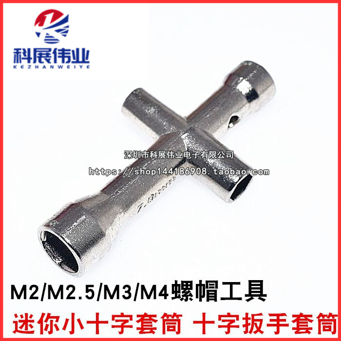迷你小十字套筒 十字扳手套筒 M2/M2.5/M3/M4螺帽工具 机器人专用