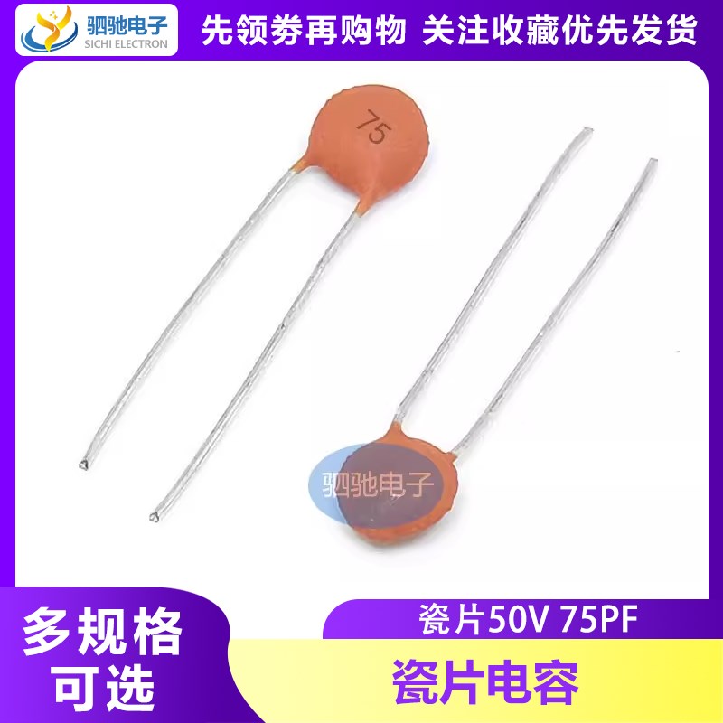 瓷片电容50V75P 50V 瓷片75PF(100只)直插电容器