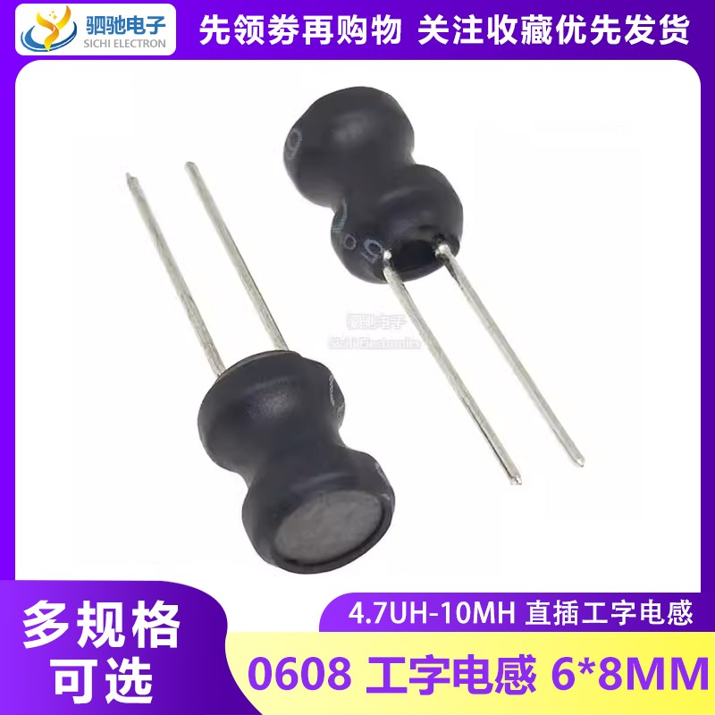 0608 工字电感 6*8MM 330/470UH 1/2.2/3.3/4.7/10MH