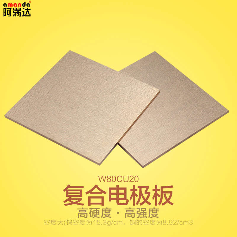 国标合金钨铜板W80Cu20电阻焊电极合金电极铜钨铜材料铜钨块210HV