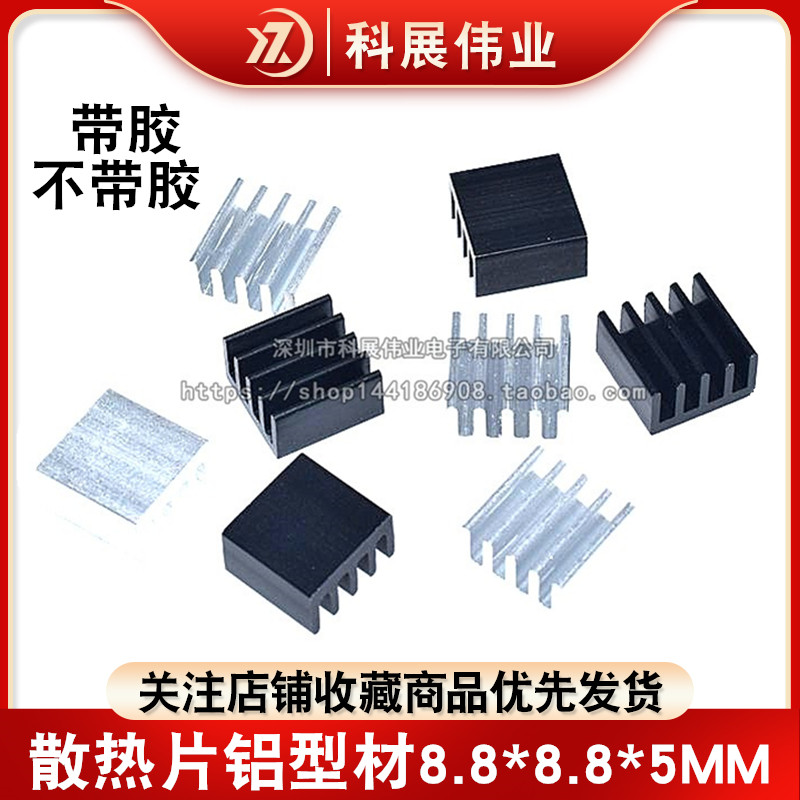 散热片铝型材8.8*8.8*5MM小型芯片散热器 9X9X5 银/黑色 带胶