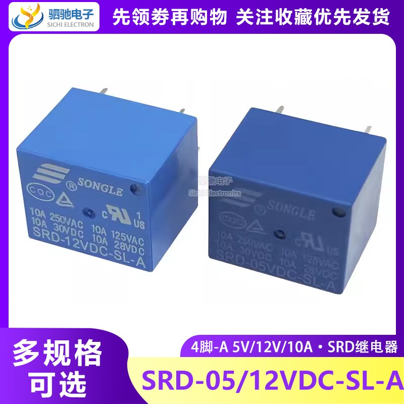 带A SRD-05VDC-SL-A 4脚-A 5V 10A 4P T73 继电器 SRD-12VDC-SL-A