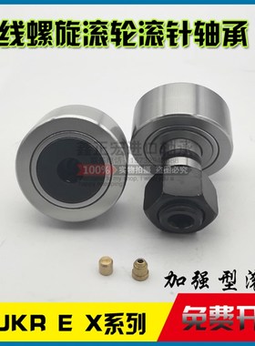 带偏心套曲线滚轮螺栓型滚轮滚针轴NUKRE80 NUKRER90