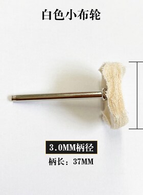 带柄黄布轮白布轮镜面抛光金属打磨小布轮木雕打蜡蜜蜡抛光磨头