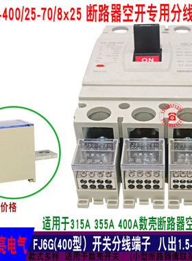 光亮FJ6G一进八出400A塑壳断路器空开端子铜排分线器连接条多回路