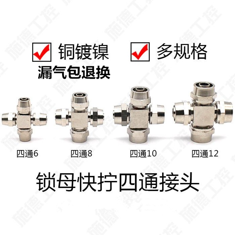 气动接头气管快拧接头十字四通6mm/8mm/10Mmm/12mm螺帽锁母式