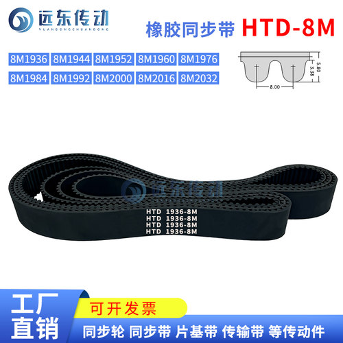 橡胶同步带HTD8M1936/1944/1952/1960/1976/1984/1992/2000/2016