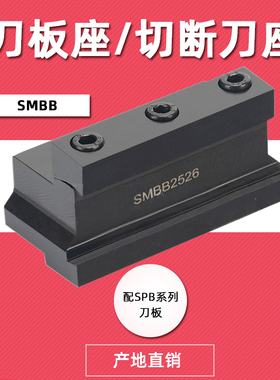 SMBB1626/2026/2032/2526/2532/3232数控切断spb刀板刀座切槽刀架
