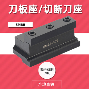 SMBB1626/2026/2032/2526/2532/3232数控切断spb刀板刀座切槽刀架