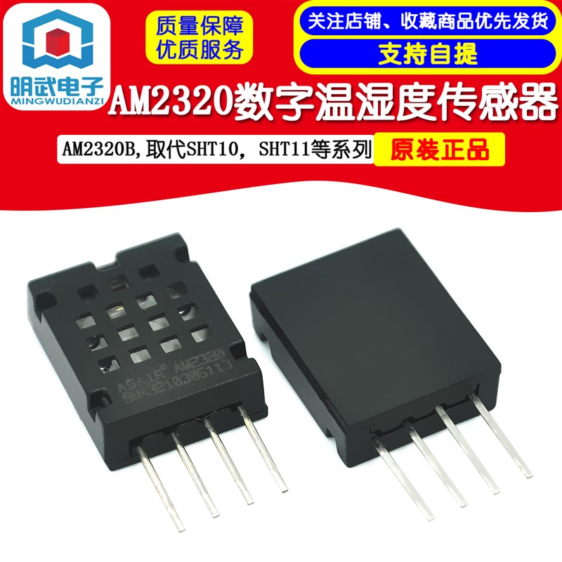 AM2320数字温湿度传感器AM2320B,取代SHT10,SHT11等系列