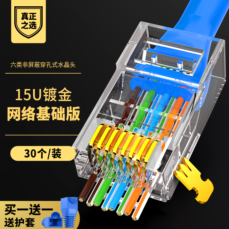 万级 六类通孔水晶头RJ45千兆网线接头8P8C镀金连接器直通穿孔式