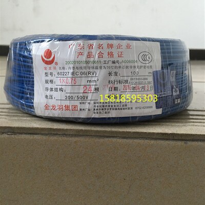 国标CCC认证 金龙羽RV0.75平方多股铜芯软电线 纯铜芯线【时价】