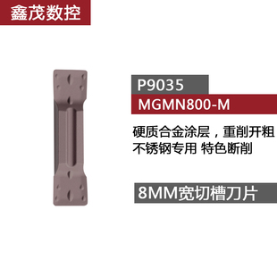 8MM数控槽刀片MGMN800-M 钢件不锈钢铸铁淬火钢 切槽切断车床刀具