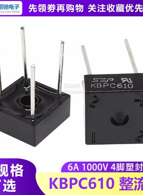 全新正品 整流桥 KBPC610 6A/1000V 桥堆 正宗铜脚