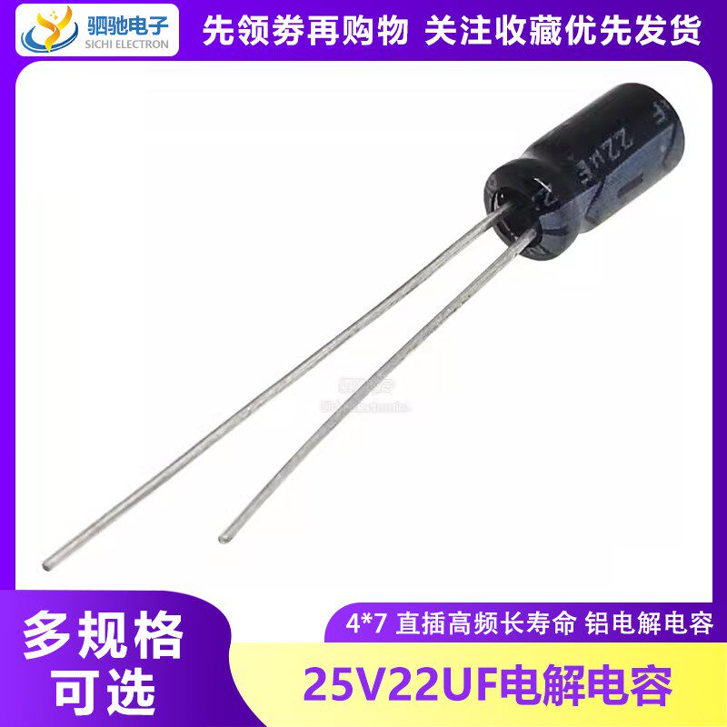 25V22UF 4*7mm 全新正品 电解电容 25V22    25v电解电容系列