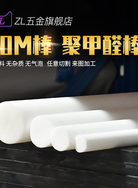 POM棒料聚甲醛棒白色黑色塑钢棒硬塑料赛钢棒圆棒工程塑料棒加工