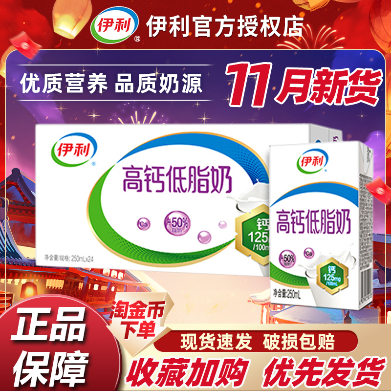 11月新货伊利高钙低脂250ml*24盒